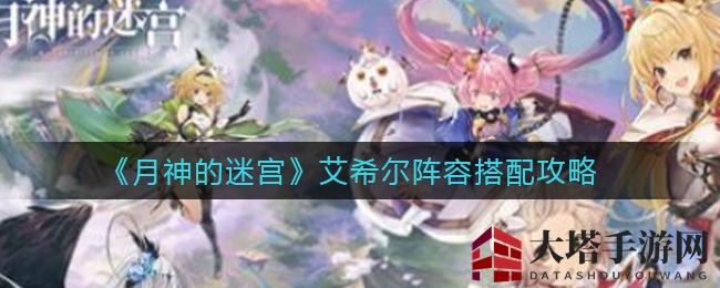 《月神迷宫》艾希尔阵容搭配攻略大揭秘，深度解析游戏攻略！