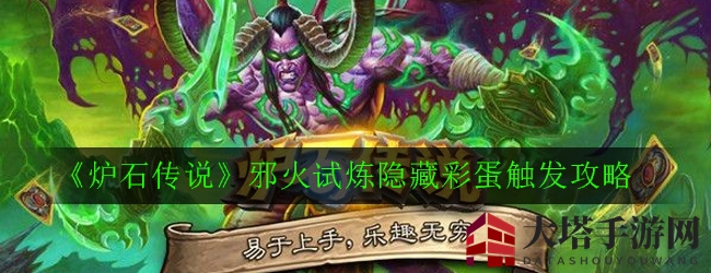 《炉石传说》邪火试炼：揭秘隐藏彩蛋解锁攻略，轻松击败机械加拉克苏斯