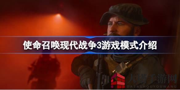 《现代战争3》多模式盛宴：3v3激战到32v32，枪林弹雨等你来挑战