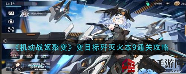 《机动战姬聚变》变目标歼灭火本9通关攻略