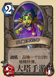 炉石传说新卡牌揭秘：旋翼滑翔者战吼炸弹来袭