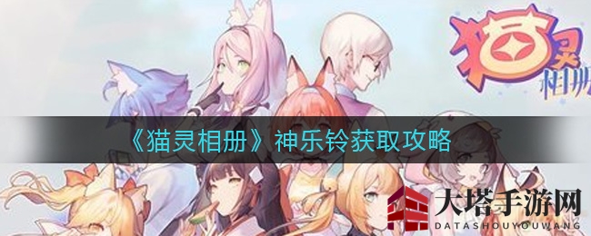 《猫灵相册》神乐铃：解锁神秘力量，探秘获取攻略