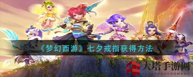 《梦幻西游》七夕戒指：探寻神秘来历，解锁浪漫获取之道