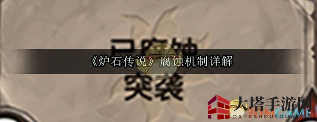 《炉石传说》腐蚀奥秘：重塑卡牌强度与策略布局