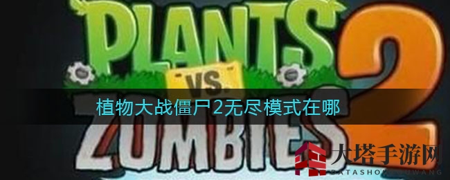 《植物大战僵尸2》无尽模式：挑战极限，神秘关卡等你来闯