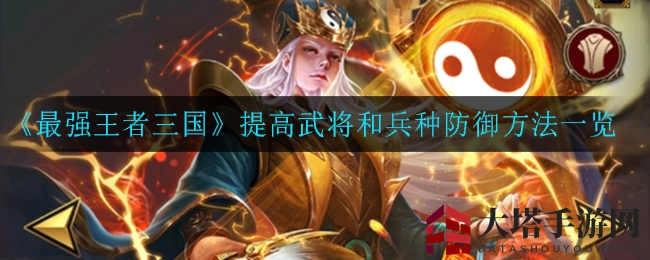 《最强王者三国》揭秘：传奇武将助力，提升防御力攻略全解析