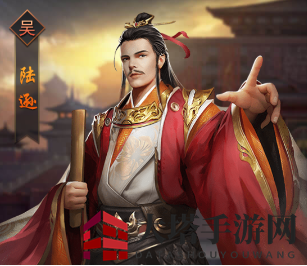《热血群英传》陆逊介绍