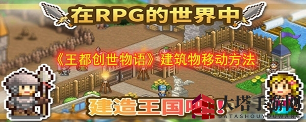 《王都创世物语》攻略：建筑布局轻松调整，探索王国建造乐趣