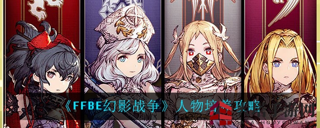 《最终幻想幻影战争》角色培养攻略揭秘，SSR、SR角色必养技巧！