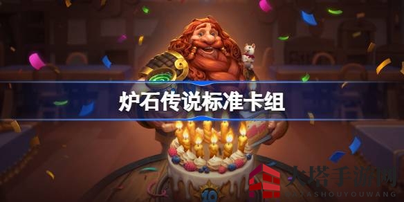 《炉石传说》卡组揭秘：五大经典组合巅峰对决，探寻登顶秘籍