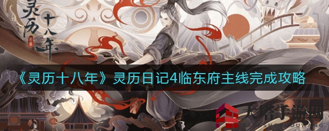 《灵历十八年》灵历日记4临东府主线完成攻略