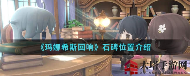 《玛娜希斯回响》石碑位置揭秘