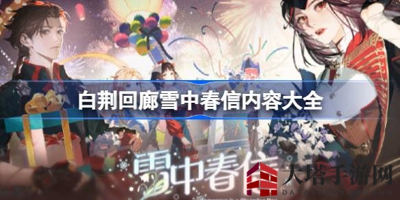 《白荆回廊》新春佳节盛大启幕，雪中春信活动亮点抢先揭秘