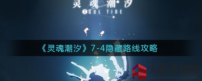 《灵魂潮汐》7-4隐藏路线攻略