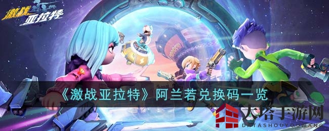 《激战亚拉特》阿兰若兑换码一览
