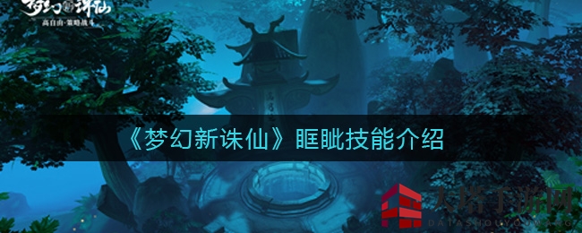 《梦幻新诛仙》神秘神兽眶眦技能大揭秘，独特反击机制引玩家热议