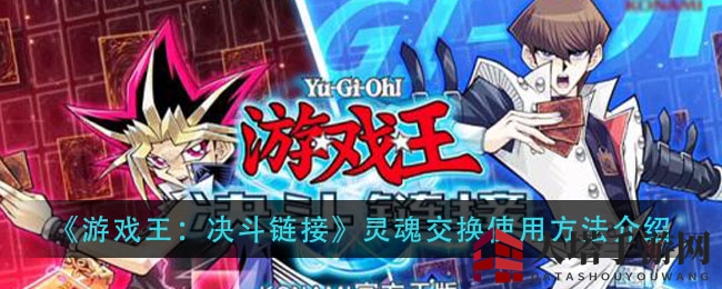《游戏王：决斗链接》揭秘灵魂交换神秘法术，巧妙召唤技巧大揭秘