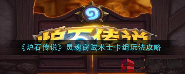 《炉石传说》灵魂窃贼术士卡组精髓解析与实战技巧攻略
