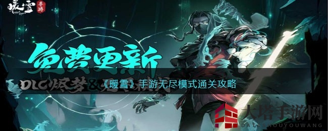《暖雪》手游更新解锁无尽模式，揭秘通关秘籍助你畅玩无阻