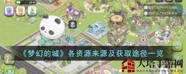 《梦幻的城》攻略揭秘：轻松获取资源，打造梦幻城池