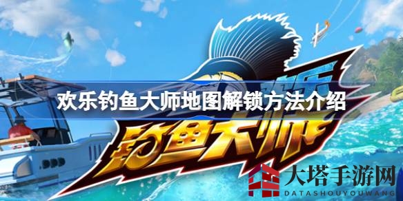 《欢乐钓鱼大师》独家解锁秘籍：畅游全球十大水域，钓获珍稀鱼类攻略大公开