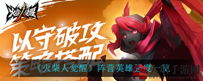 《火柴人觉醒》英雄实力大揭秘：盘点各阵营最强英雄！