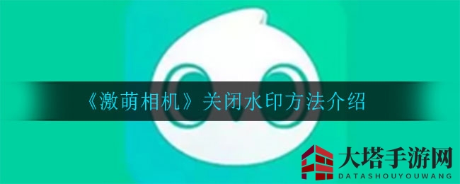《激萌相机》关闭水印方法介绍