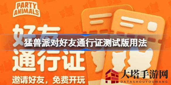 猛兽派对好友通行证测试版：全新玩法，邀你共度欢乐时光