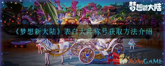 《梦想新大陆》表白大师称号获取方法解析