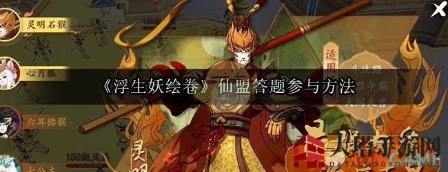 《浮生妖绘卷》仙盟答题参与方法