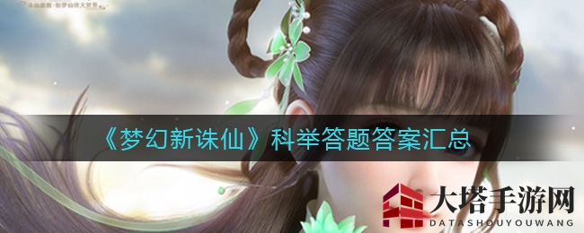 《梦幻新诛仙》科举答题攻略大揭秘：手游网倾情呈现，深度解析答题技巧