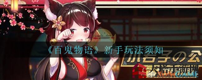 《百鬼物语》新手攻略：轻松解锁神秘世界，卡牌进阶之路