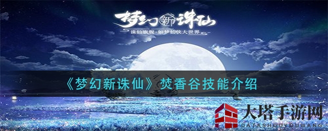 《梦幻新诛仙》焚香谷技能揭秘