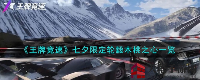 《王牌竞速》七夕浪漫启幕，木桃之心轮毂闪耀赛道风采