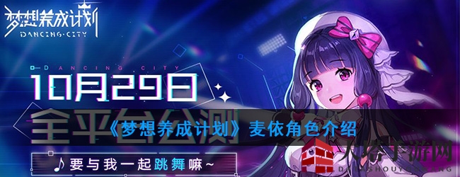 《梦想养成计划》麦依：傲娇舞后，爱情绝缘，舞力巅峰魅力无限