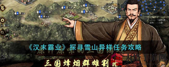 《汉末霸业》探寻雪山异样任务攻略