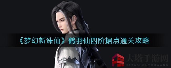 《诛仙新梦》鹤羽仙据点通关，双封奶妈+法攻，一回合轻松拿下！