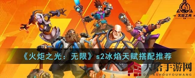 《火炬之光无限》S2冰焰天赋攻略：揭秘高输出搭配秘籍