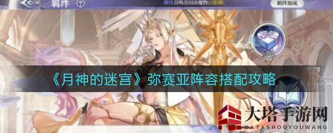 月神迷宫揭秘：弥赛亚英雄阵容，奶妈搭配助你一击必杀