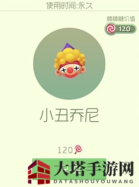 《球球大作战》限时抢购：小丑乔尼皮肤，魔法屋欢乐开启！