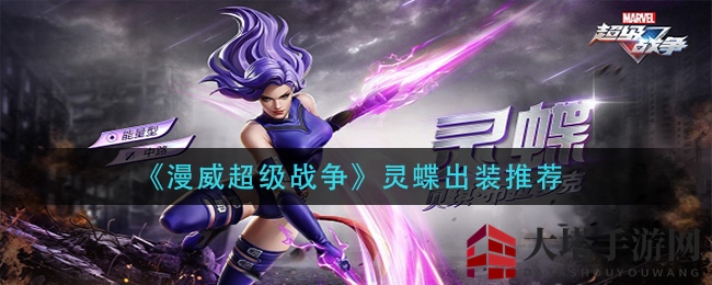 《漫威超级战争》灵蝶装备攻略：提升战力必备秘籍
