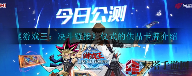 揭秘《游戏王：决斗链接》仪式供品卡牌，暗属性怪兽召唤奥秘
