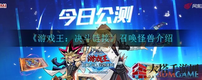 《游戏王：决斗链接》新版本公测解析：召唤怪兽玩法揭秘，攻略攻略攻略