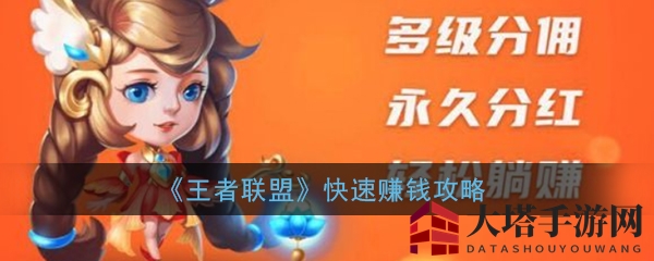 《王者联盟》揭秘：合成英雄也能赚钱，新手玩家必看攻略