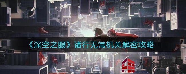 《深空之眼》终极奖励攻略：揭秘“诸行无常”机关解密技巧
