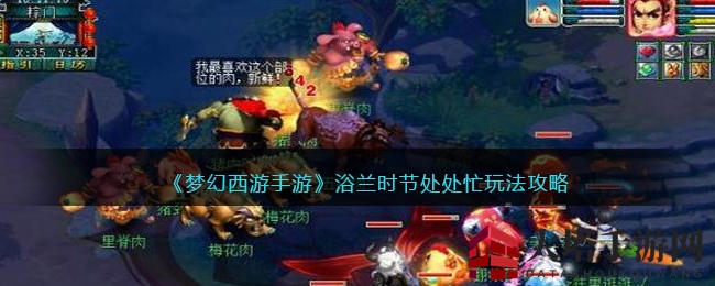 梦幻西游手游端午狂欢：浴兰时节处处忙，双倍奖励等你来拿