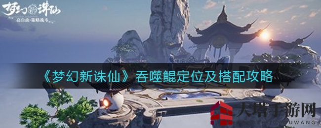《梦幻新诛仙》吞噬鲲：隐身秒杀，PVP战场新霸主