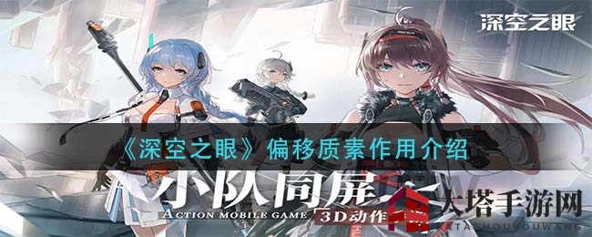 《深空之眼》神秘道具“偏移质素”揭秘：解锁游戏奥秘，深入探索游戏背景