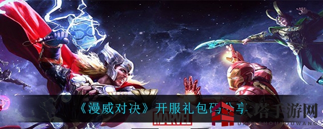《漫威对决》开服庆典火爆，官方兑换码揭晓助力英雄畅游