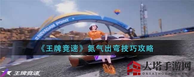 氮气出弯，速度与激情的完美邂逅